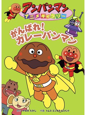 がんばれ!カレーパンマン - Obihiro City Library - OverDrive